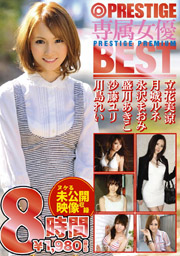 専属女優BEST 8時間