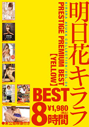 明日花キララ PRESTIGE PREMIUM BEST VOL.04