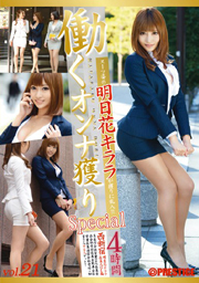 働くオンナ獲り 21 SP