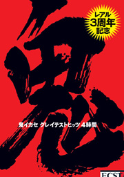 レアル３周年記念
鬼イカセ　グレイテストヒ...