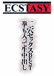 ニ穴セックスBEST　拳も入って生中出し！