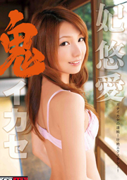 鬼イカセ　妃悠愛