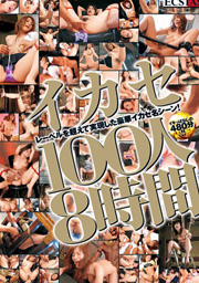 イカセ100人8時間