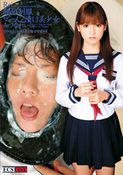 顔面制服ザーメン漬け美少女 みづなれい