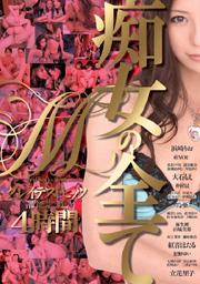 M グレイテストヒッツ 4時間 痴女の全て