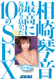 相崎琴音　愛蔵版　本人が選ぶ最高に気持ち...