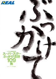 レアル３周年記念　レアル・ワークス作品集...