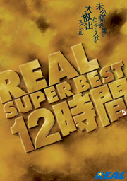 REAL SUPER BEST 12時間　５　未公開映像も...