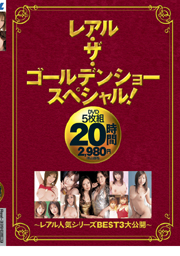 レアル・ザ・ゴールデンショースペシャル！...