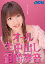 All Creampie Fuck, Kotone Aisaki