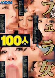 100人のフェラ女