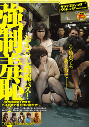 強制羞恥！おもらし路線バス！