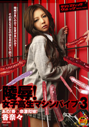陵辱！女子高生マシンバイブ３　あの！香○奈激似娘！