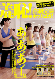 羞恥！強制浣腸ホットヨガ！