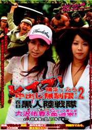 レイプ！捕まったら中出し無制限！2 在日黒...