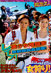 レイプ！美少女格闘家VS無制限輪姦部隊！黒人陸戦隊・ナマ中出し・浴尿・イラマチオ・忍者・日本兵・外人軍団
