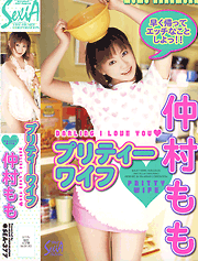 プリティーワイフ　仲村もも