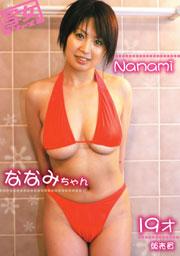 素人着エロ倶楽部 「ななみちゃん　19才　販売員」