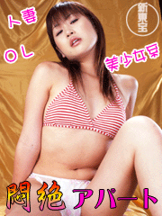 人妻・OL・美人系 悶絶アパート