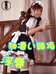 物凄い絶頂　淫辱