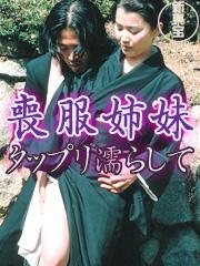 喪服姉妹 タップリ濡らして