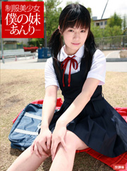 制服美少女 僕の妹-あんり-