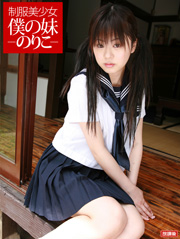 制服美少女 僕の妹-のりこ-