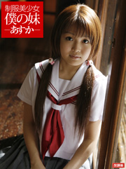 制服美少女 僕の妹-あすか-