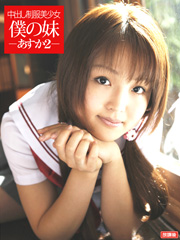 中出し制服美少女 僕の妹-あすか　２-
