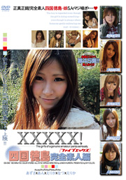 XXXXX！四国 徳島完全素人編