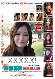 XXXXX！四国 高知完全素人編