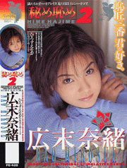 秘め恥め　２