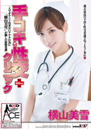 横山美雪 手コキ＆性交クリニック ACE ver.