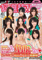 超選抜！！国民的アイドルユニットに何度も...
