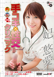 手コキ×性交クリニックSpecial　妃悠愛