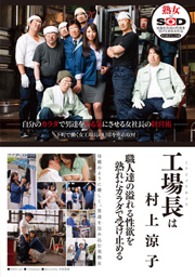 工場長は村上涼子