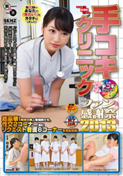 手コキクリニック ファン感謝祭 2013