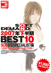 2007年下半期BEST10　SOD女優SPECIALIST編