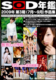 SOD年鑑　2009年第3期（7月～9月）作品集