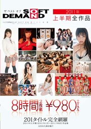 ザ ベスト オブ SOFT ON DEMAND 2011年上半...