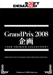 SOFT ON DEMAND　GrandPrix　2008年　企画