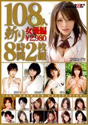SOFT ON DEMAND 108人斬り 8時間