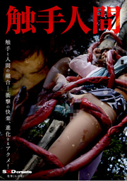 触手人間