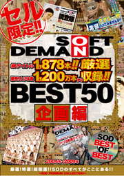 SOFT ON DEMAND BEST50 企画編