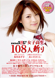 SOFT ON DEMAND 女子高生108人斬り
