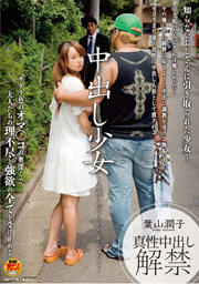 中出し少女 ～父親に捨てられたおんなのこ～...