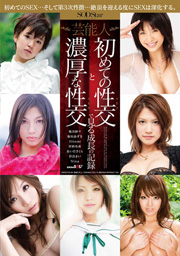 芸能人 初めての性交と濃厚な性交で見る成長...