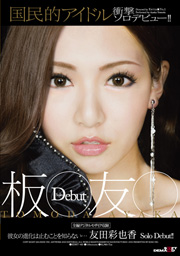 国民的アイドル 板○友○ 衝撃ソロデビュー!! 友田彩也香