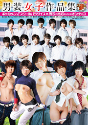 男装女子作品集 ギャルメン♂♀スクールパラダイス＆男子の格好をしているオンナのコ...