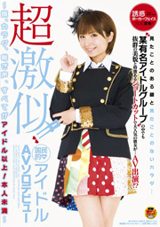超激似!!国民的アイドルAVソロデビュー ～顔...